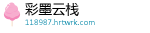 彩墨云栈